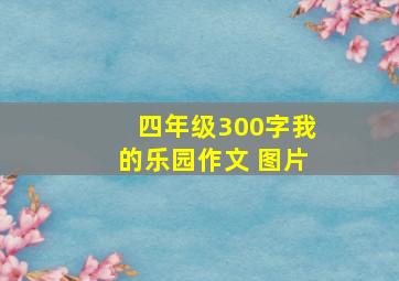 四年级300字我的乐园作文 图片